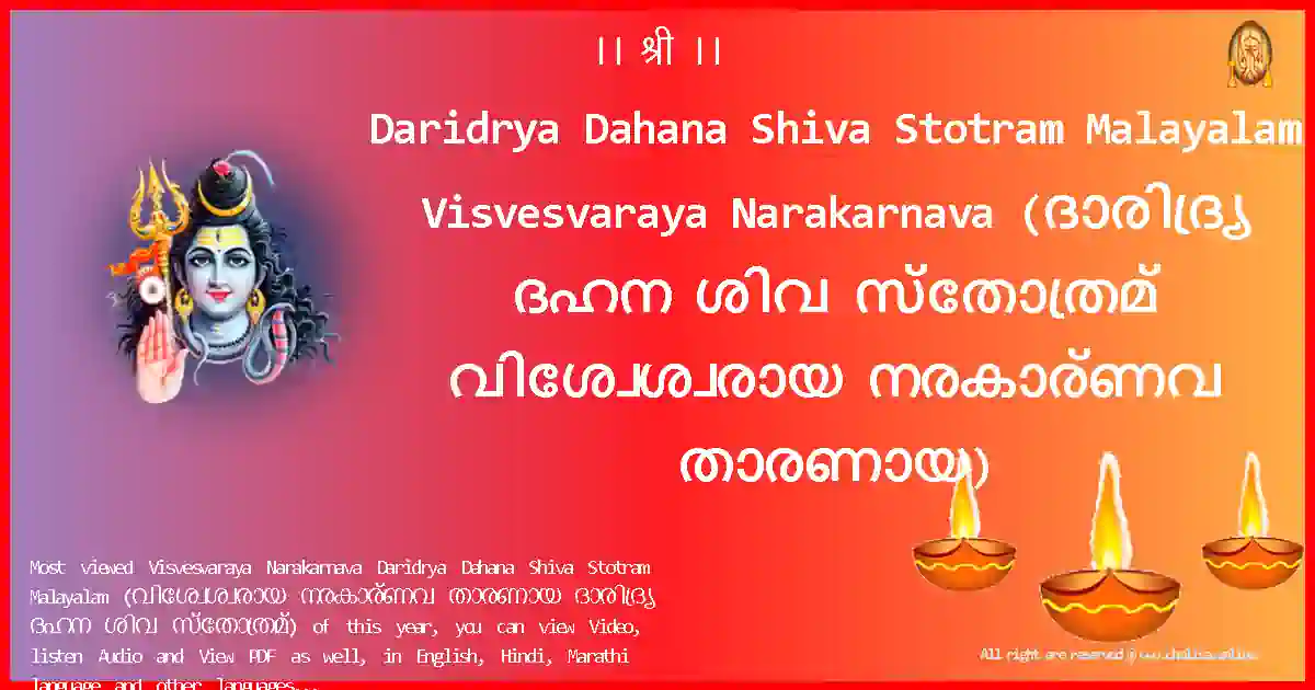 Daridrya Dahana Shiva Stotram Malayalam Visvesvaraya Narakarnava Malayalam Lyrics