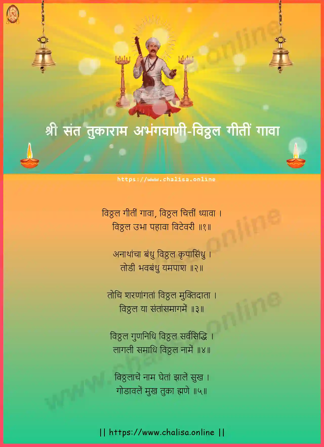 vitthal-giti-gava-shri-sant-tukaram-abhang-marathi-lyrics-download
