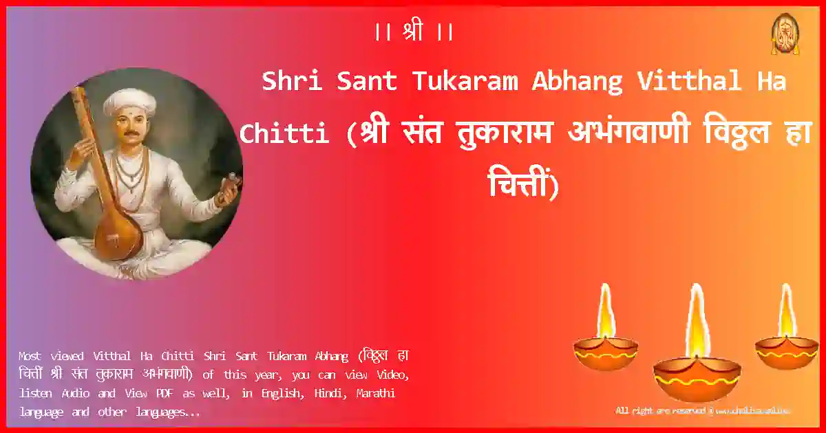 Shri Sant Tukaram Abhang-Vitthal Ha Chitti Lyrics in Marathi
