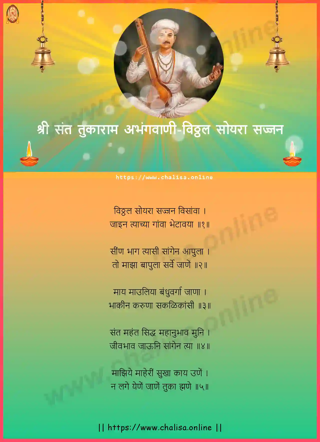 vitthal-soyara-sajjan-shri-sant-tukaram-abhang-marathi-lyrics-download