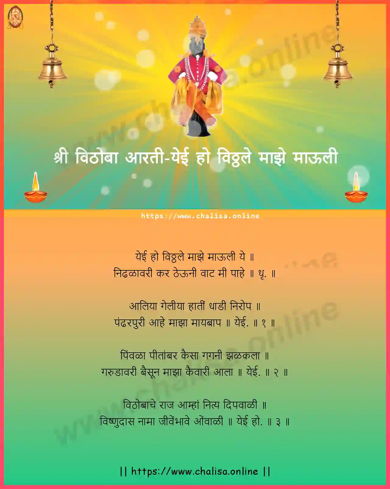 yeyi-ho-vitthale-vithoba-aarti-marathi-lyrics-download