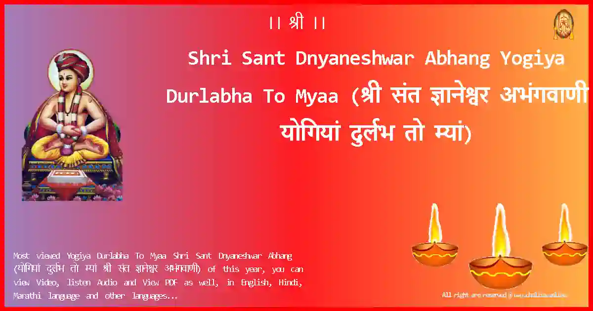 Shri Sant Dnyaneshwar Abhang Yogiya Durlabha To Myaa Marathi Lyrics
