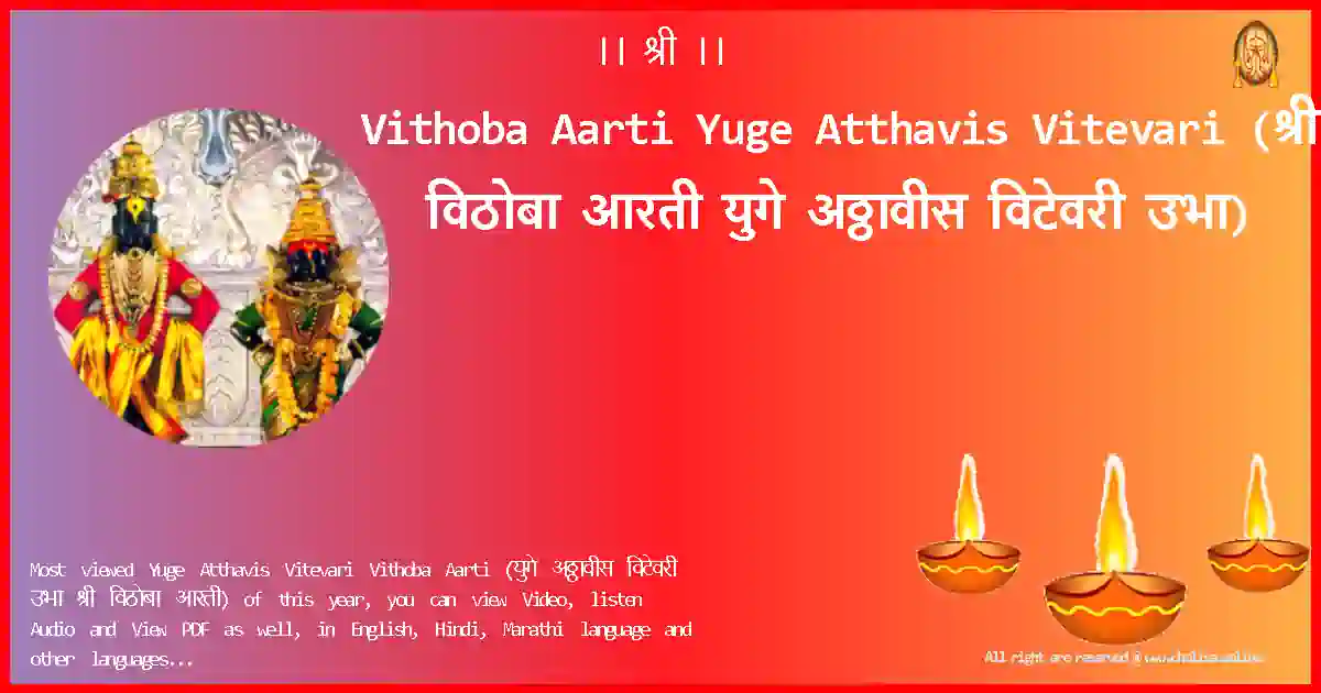 Vithoba Aarti-Yuge Atthavis Vitevari Lyrics in Marathi